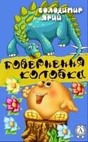 Повернення Колобка