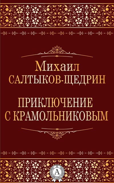 Приключение с Крамольниковым, Михаил Салтыков-Щедрин