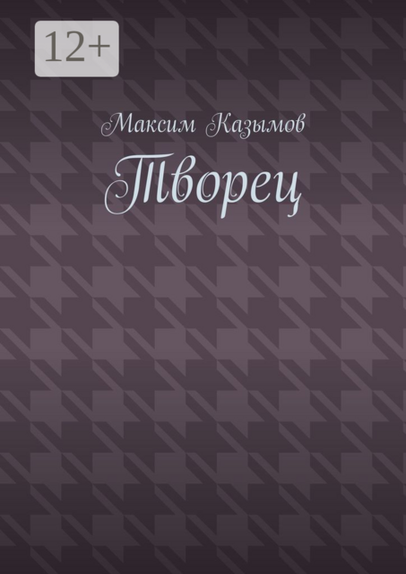 Творец