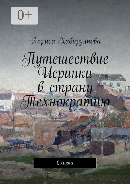Путешествие Искринки в страну Технократию. Сказка