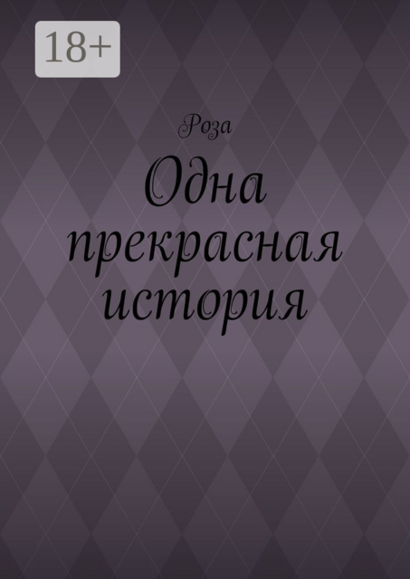 Одна прекрасная история, Роза