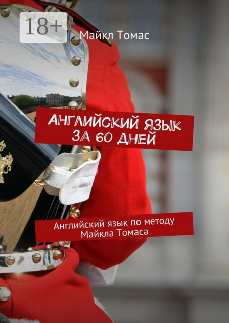 Английский язык за 60 дней. Английский язык по методу Майкла Томаса, Майкл Томас