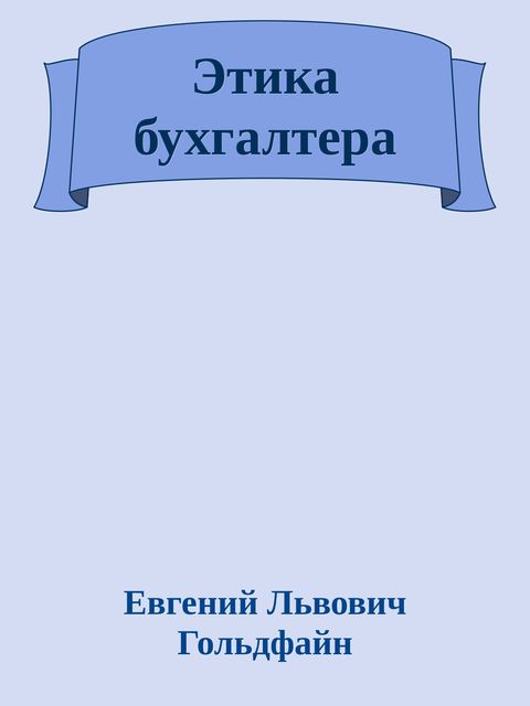 Этика бухгалтера