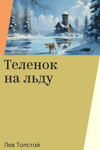 Теленок на льду