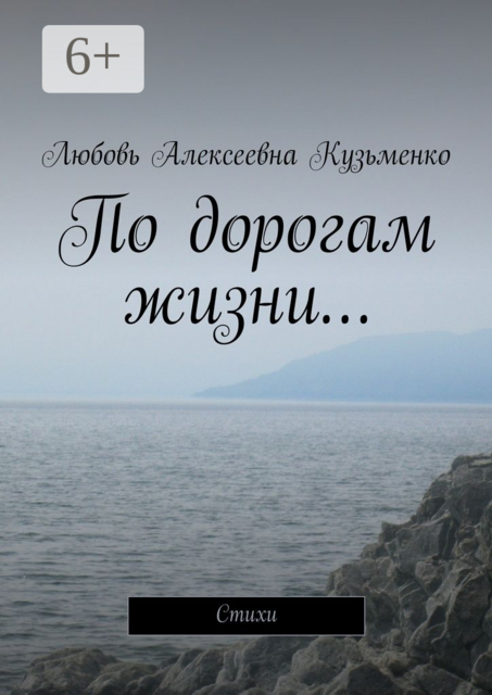 По дорогам жизни…, Кузьменко Любовь