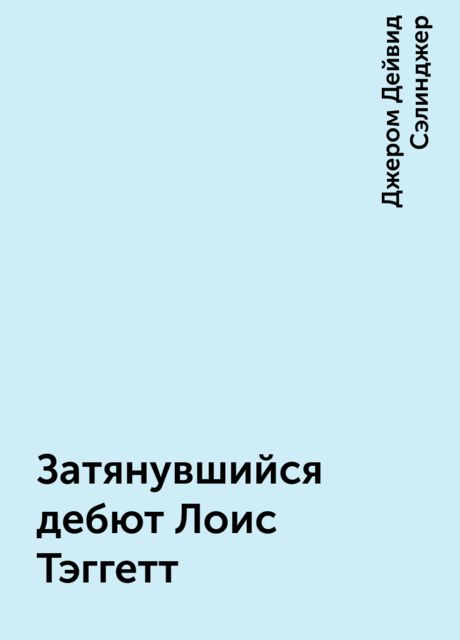 Затянувшийся дебют Лоис Тэггетт
