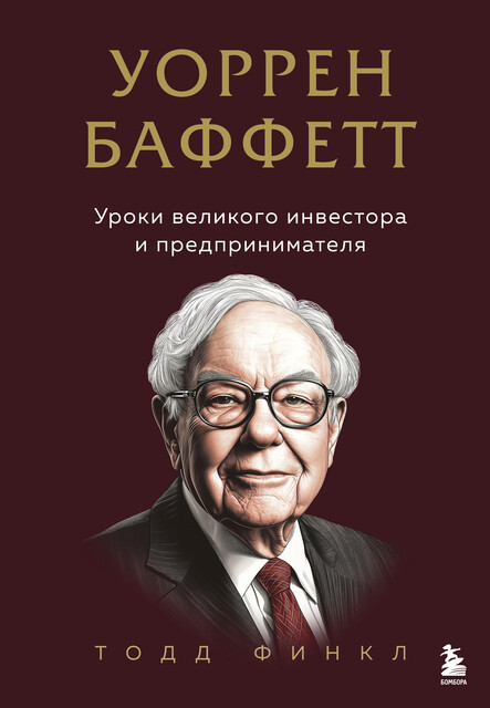 Уоррен Баффетт. Уроки великого инвестора и предпринимателя, Тодд Финкл