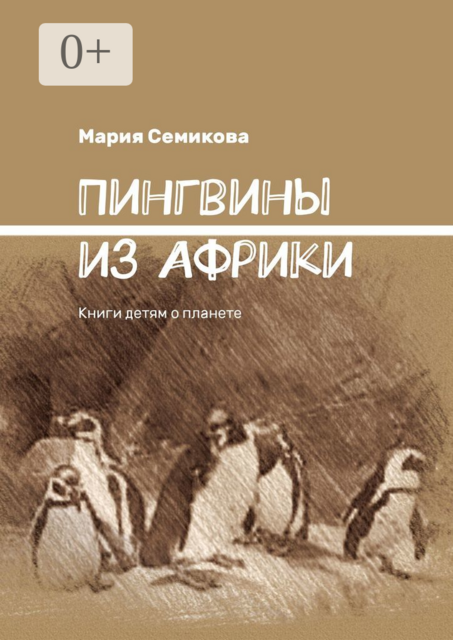 Пингвины из Африки. Книги детям о планете