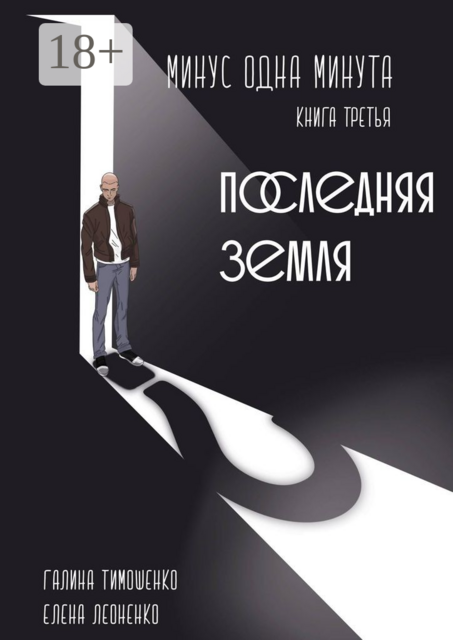 Минус одна минута. Книга третья. Последняя земля, Галина Тимошенко, Елена Леоненко