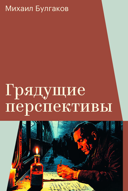 Грядущие перспективы