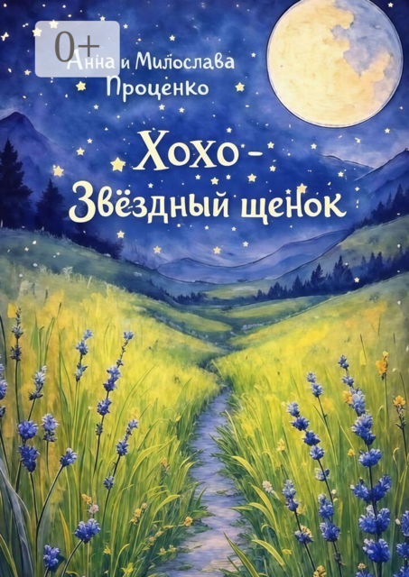 Хохо — звёздный щенок