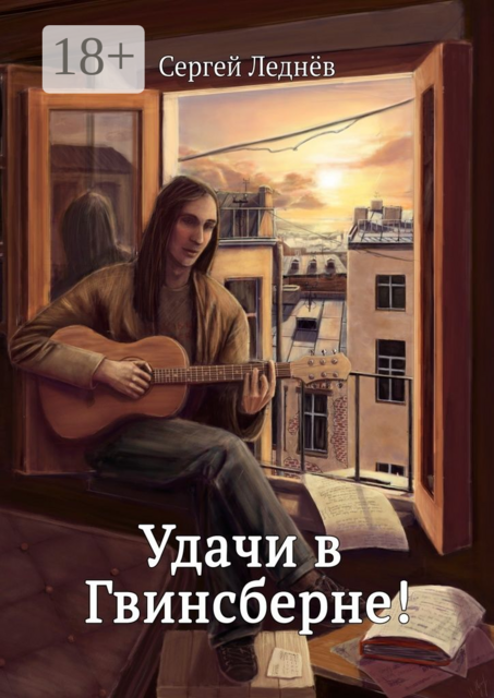 Удачи в Гвинсберне