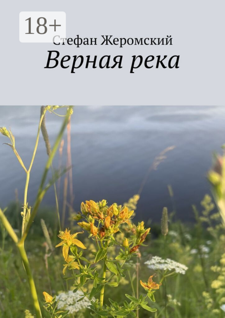 Верная река