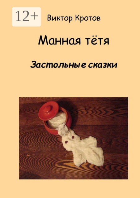 Манная тётя. Застольные сказки, Виктор Кротов