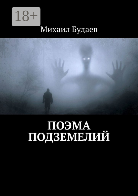 Поэма подземелий, Михаил Будаев