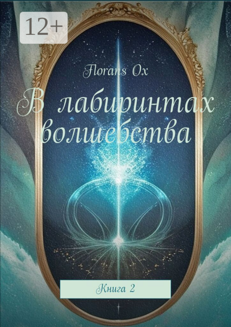 В лабиринтах волшебства. Книга 2