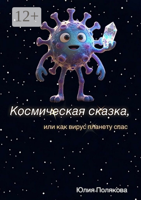 Космическая сказка, или Как вирус планету спас