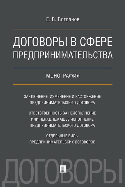 Договоры в сфере предпринимательства. Монография