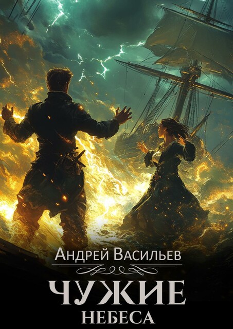 Чужие небеса