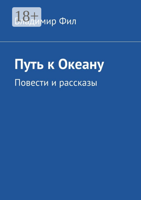 Путь к Океану, Владимир Фил
