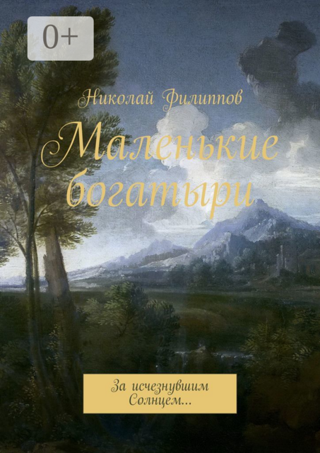 Маленькие богатыри. За исчезнувшим Солнцем