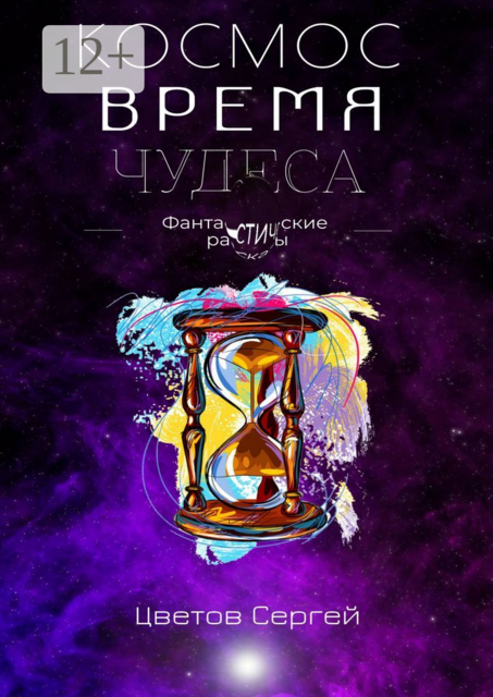Космос, Время, Чудеса. Фантастические рассказы
