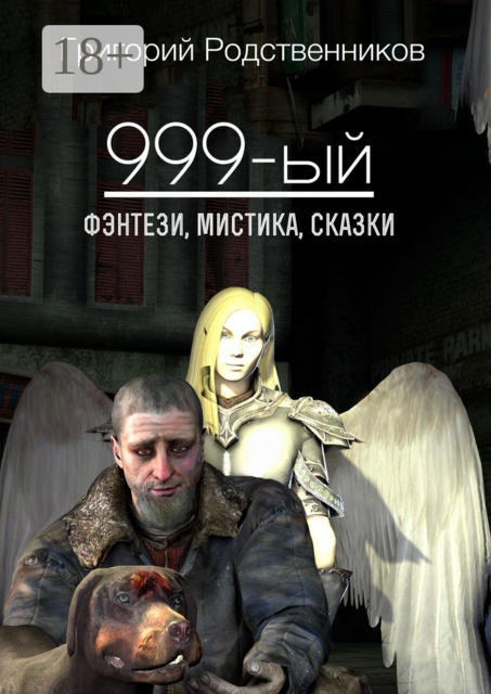 999-ый. фэнтези, мистика, сказки