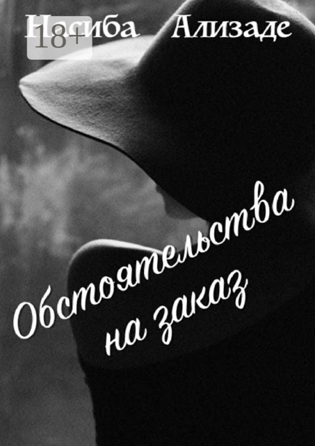 Обстоятельства на заказ