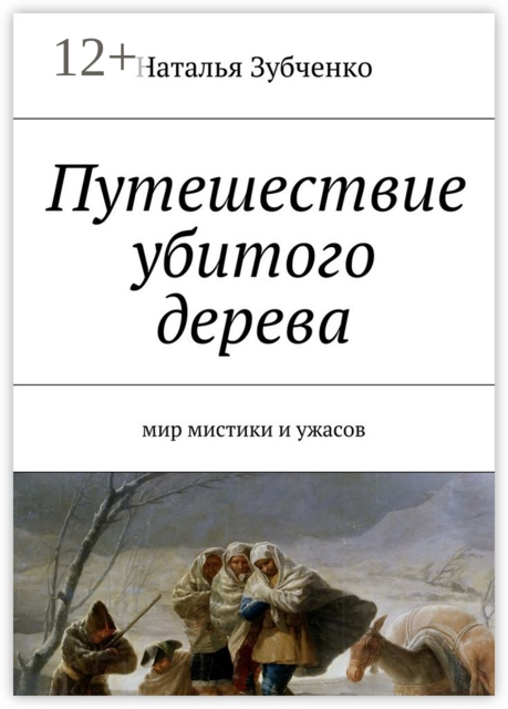 Путешествие убитого дерева. мир мистики и ужасов, Наталья Зубченко
