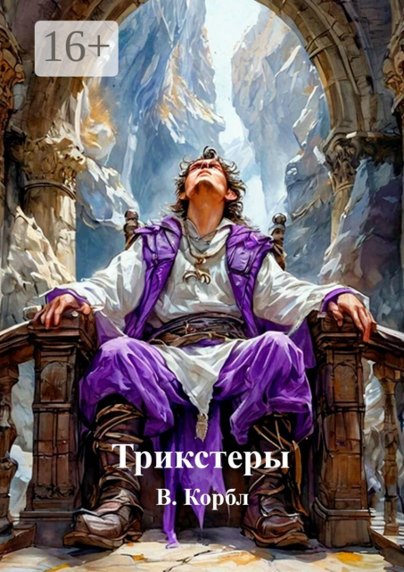 Трикстеры