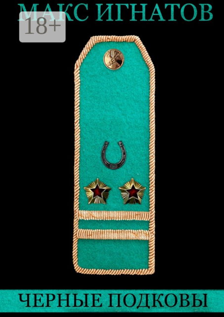 Черные подковы