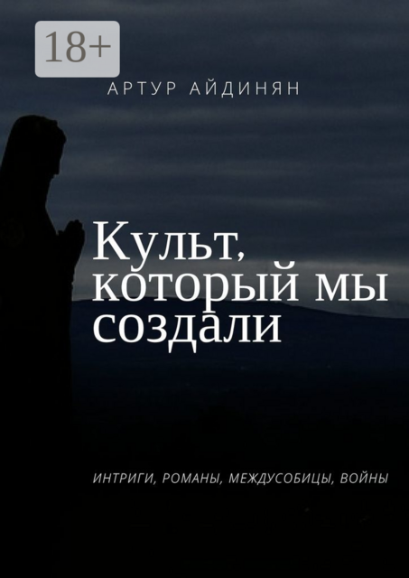 Культ, который мы создали