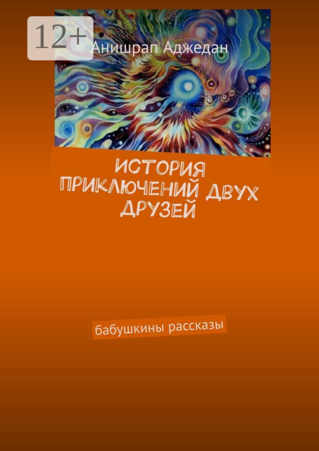История приключений двух друзей. Бабушкины рассказы