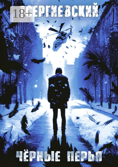 Черные перья