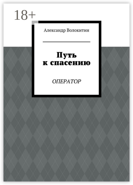 Путь к спасению. Оператор, Александр Волокитин