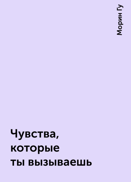 Чувства, которые ты вызываешь