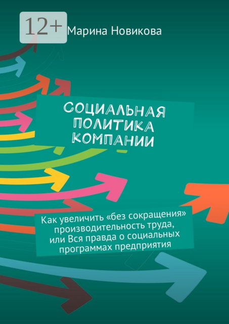 Социальная политика компании. Как увеличить «без сокращения» производительность труда, или Вся правда о социальных программах предприятия