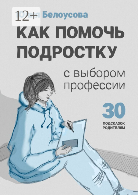 Как помочь ребенку сделать выбор профессии