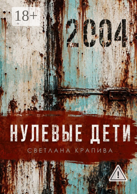 Нулевые дети. Рассказы