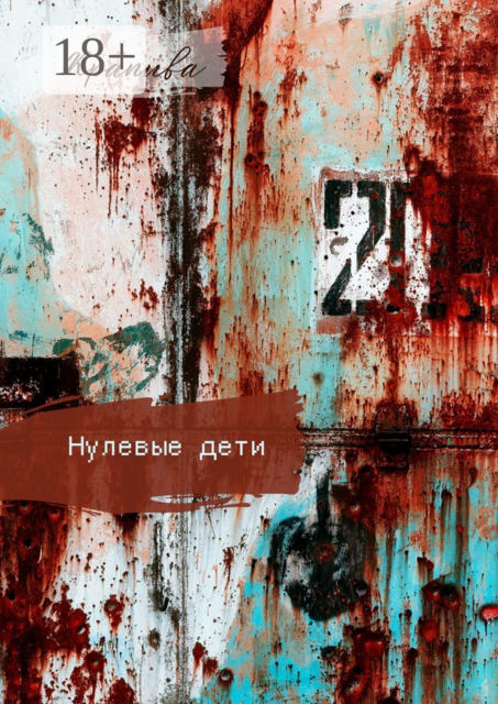 Нулевые дети, Крапива