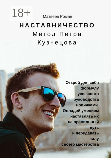 Наставничество. Метод Петра Кузнецова, Роман Матвеев
