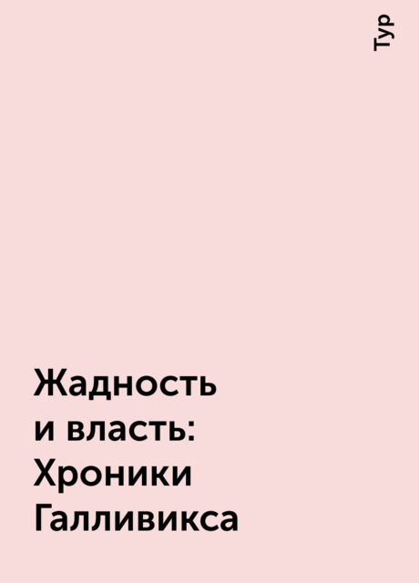 Жадность и власть: Хроники Галливикса, Тур