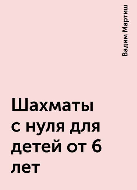 Шахматы с нуля для детей от 6 лет