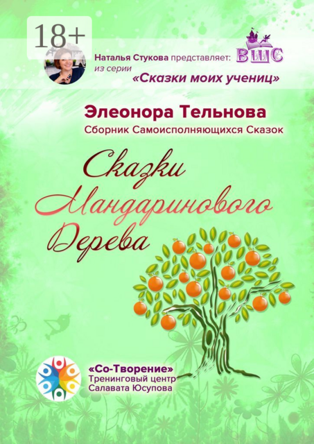 Сказки Мандаринового Дерева