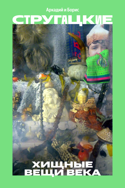 Хищные вещи века