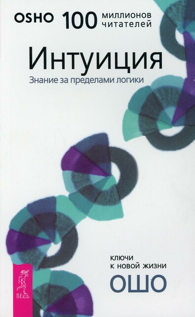 Интуиция. Знание за пределами логики, Бхагаван Раджниш