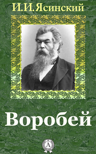 Воробей