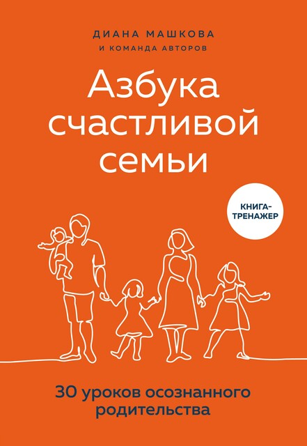 Азбука счастливой семьи. 30 уроков осознанного родительства, Диана Машкова