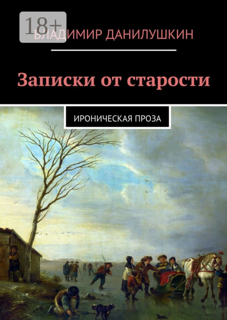 Записки от старости. Ироническая проза