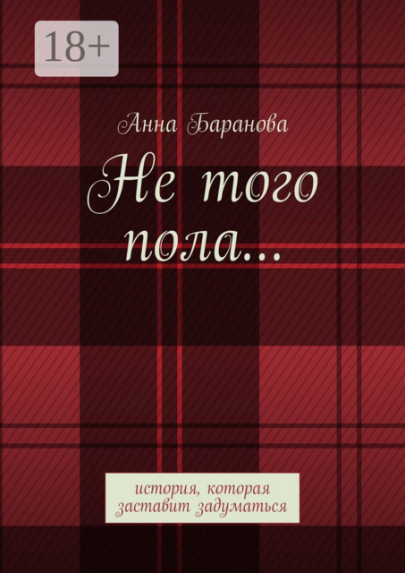 Не того пола.... История, которая заставит задуматься, Анна Баранова